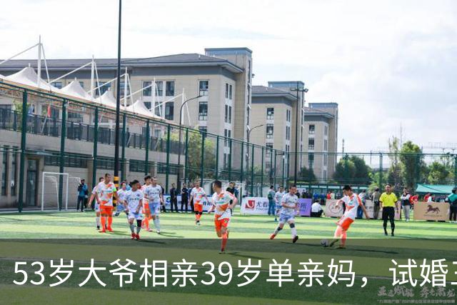 53岁大爷相亲39岁单亲妈，试婚三天她当场愣了：这大爷真不简单