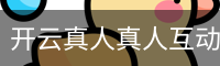 开云真人